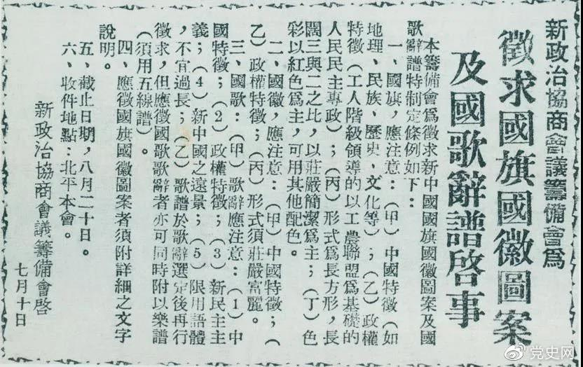 1949年7月10日,新政治协商会议筹备会决定公开向全国征集国旗、国徽图案和国歌词谱。图为《人民日报》刊登的征集启事。